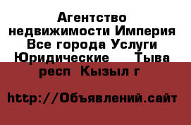 Агентство недвижимости Империя - Все города Услуги » Юридические   . Тыва респ.,Кызыл г.